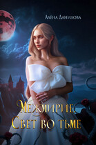 Межмирие. Свет во тьме (Алёна Данилова)