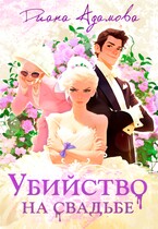 Убийство на свадьбе (Диана Адамова)