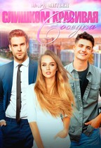 Слишком красивая соседка (Мари Митьен)