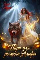 Пара для рыжего Альфы (Элис Мурр)