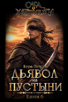 Сага о халруджи. Книга 6. Дьявол из пустыни (Вера Петрук)