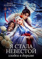 Я стала невестой злодея в дораме (Диана Кедровская)