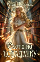 Охота на попаданку. (Резеда Ширкунова)