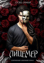 Лицемер (Суэль Охман)