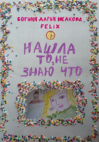 Нашла то, не знаю что (Богиня Дарья Исакова Felix)