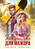 Клубничка для мажора (Алая Бетти
                                                                                                            
                                                                                                                                                                                                                                        ,
                                                                
                                                                                                                                            Полли Уайт)