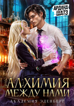 Алхимия между нами (Ардана Шатз)