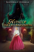Куратор Тёмного факультета (Екатерина Стрелецкая)