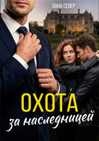 Охота за наследницей (Лана Север)