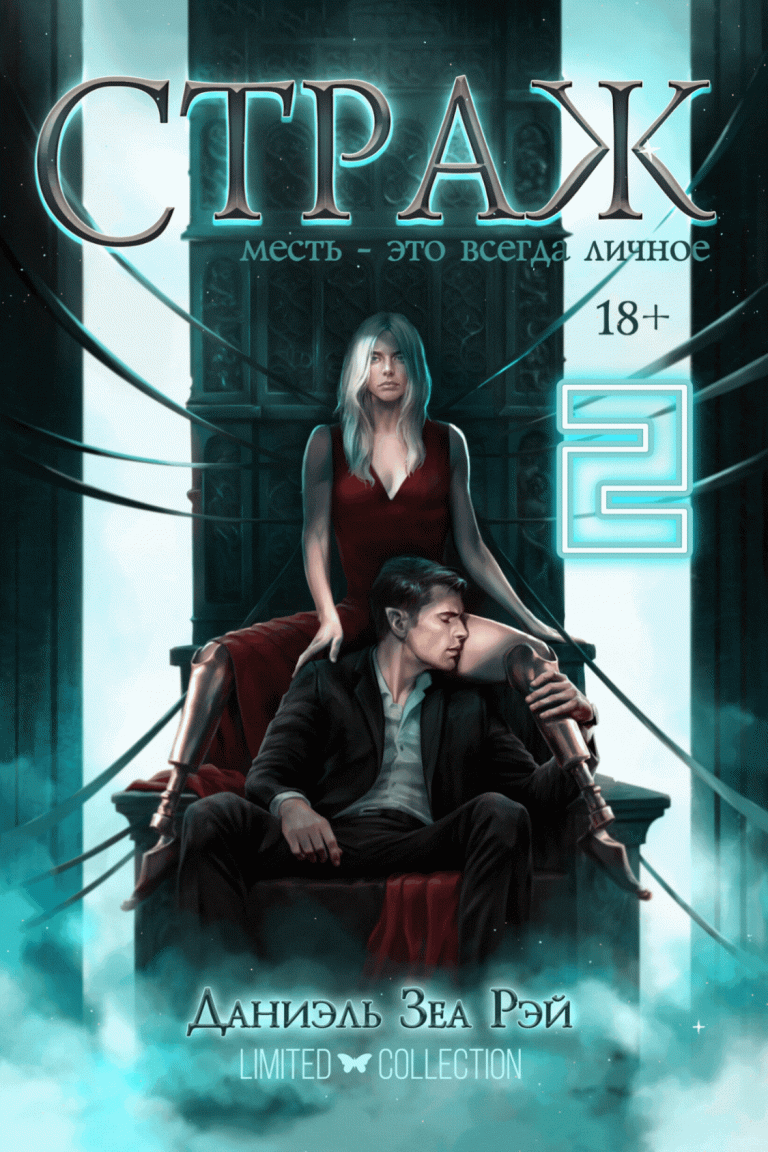 Страж. Часть II (Даниэль Зеа Рэй)