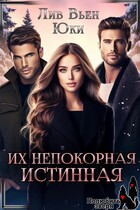 Их непокорная истинная (Лив Вьен
                                                                                                            
                                                                                                                                                                                                                                        ,
                                                                
                                                                                                                                            Юки)