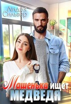Машенька ищет Медведя (Лидия Сильвер)