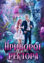 Приворот для ректора (Алиса Росман)