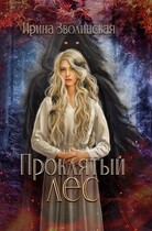 Проклятый лес (Ирина Зволинская)
