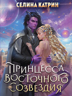 Принцесса Восточного Созвездия (Селина Катрин)