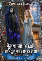 Зимний отбор или Жених из сказки (Анастасия Цыплакот)