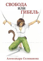 Свобода или гибель (Александра Селиванова)