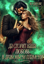 Да сгорит наша любовь в драконьем пламени (Колин Ви)