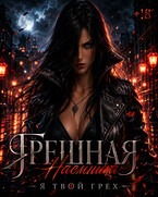 Грешная наёмница (Languid Witch)