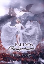 Ваш ход, Светлейший (Рина Ских)