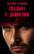 Свадьба с дьяволом (Екатерина Соловьева)