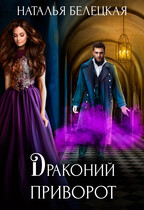 Драконий приворот (Наталья Белецкая)
