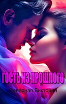 Гость из прошлого (Северная Виктория)