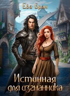 Истинная для изгнанника (Ева Бран)