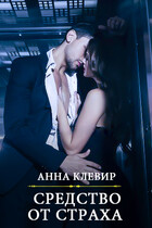 Средство от страха (Анна Клевир)