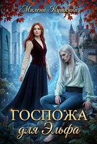 Госпожа для эльфа (Милена Кушкина)