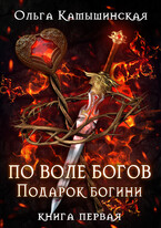 По воле богов. Подарок богини. Книга 1. (Ольга Камышинская)