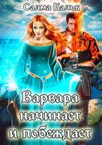 Варвара начинает и побеждает (Салма Кальк)