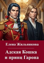 Адская Кошка и принц Гарона (Onca Preta)