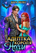 ⚡Адептка Короля Ночи (Дара Велес)