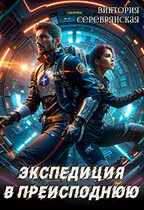 Экспедиция в преисподнюю (Виктория Серебрянская)