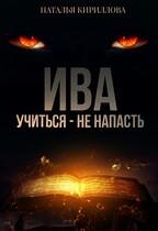 Ива. Учиться — не напасть (Наталья Кириллова)