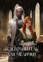 Телохранитель для медички (Елизавета Соболянская)