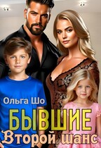 Бывшие. Второй шанс. (Ольга Шо)