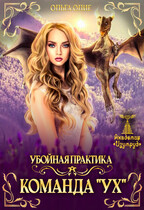 Убойная практика. Команда «Ух» (Ольга Олие)