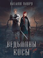 Ведьмины косы (Натали Лавру)