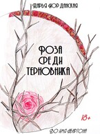 Роза среди терновника (Дарья Иорданская)