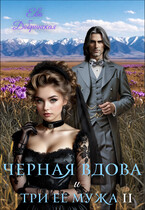 Черная вдова и три ее мужа. Второй муж (Ева Добринская)