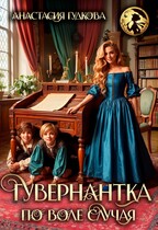 Гувернантка по воле случая (Анастасия Гудкова)
