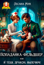 Попаданка-фельдшер, или И тебя, дракон, вылечим! (Лесана Мун)