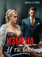 Измена. И ты, босс (Ирен Софи)