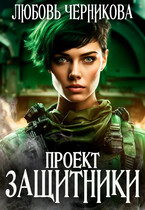 Проект «Защитники» (Любовь Черникова)