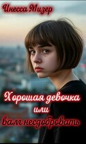 Хорошая девочка или вам несдобровать (Инесса Мизер)