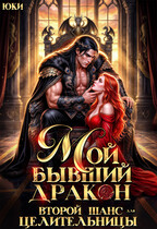 Мой бывший дракон. Второй шанс для целительницы (Юки)