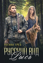 Русский вид. Книга 4. Рысь (Регина Грез)