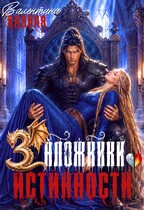 Заложники истинности (Валентина Ладная)